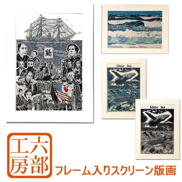六部工房 紙製フレーム入り スクリーン版画