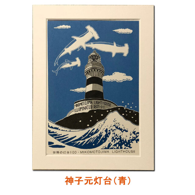 六部工房 紙製フレーム入り スクリーン版画 神子元島灯台(みこもととうだい)