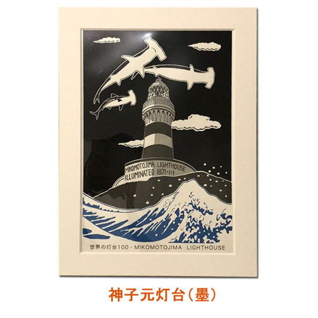 六部工房 紙製フレーム入り スクリーン版画 神子元島灯台(みこもととうだい)
