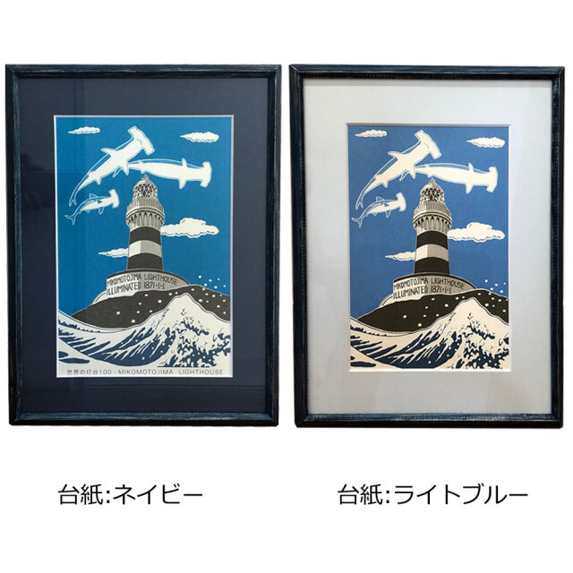 六部工房 木製フレーム入り版画 神子元灯台 みこもと とうだい スクリーン 版画