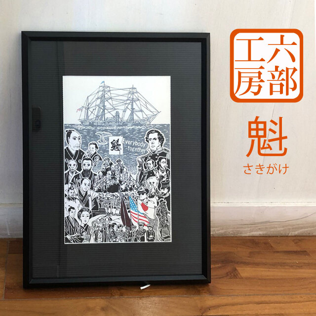 六部工房 木製フレーム入り版画 魁 さきがけ スクリーン 版画