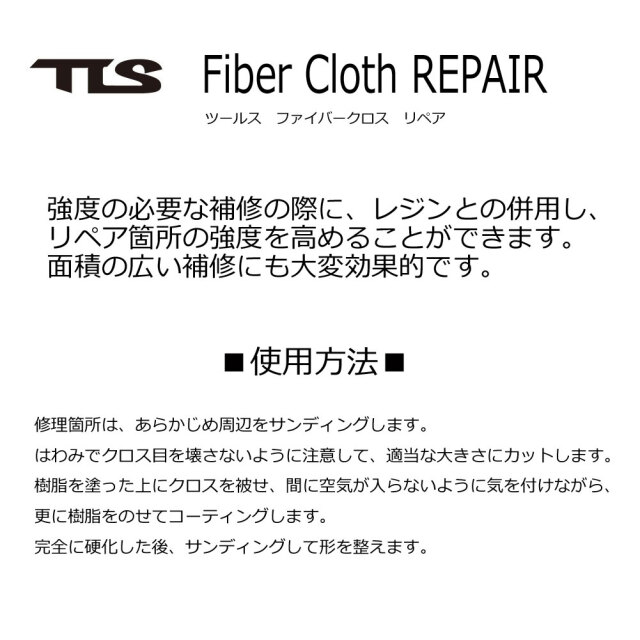 サーフボード リペア 修理用品 TOOLS ツールス ファイバークロス FIBER CLOTH ガラスクロス