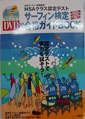 サーフィン検定　合格ガイドBOOK /書籍 本/サーフィン / bk1300