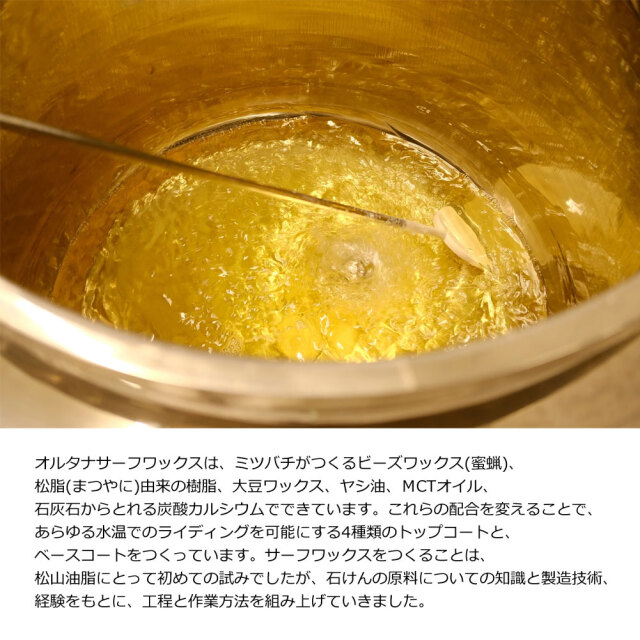 サーフワックス ALTERNA SURF WAX 100％NATURAL ORIGIN INGREDIENTS オルタナ サーフボードワックス 100％ 天然由来原料