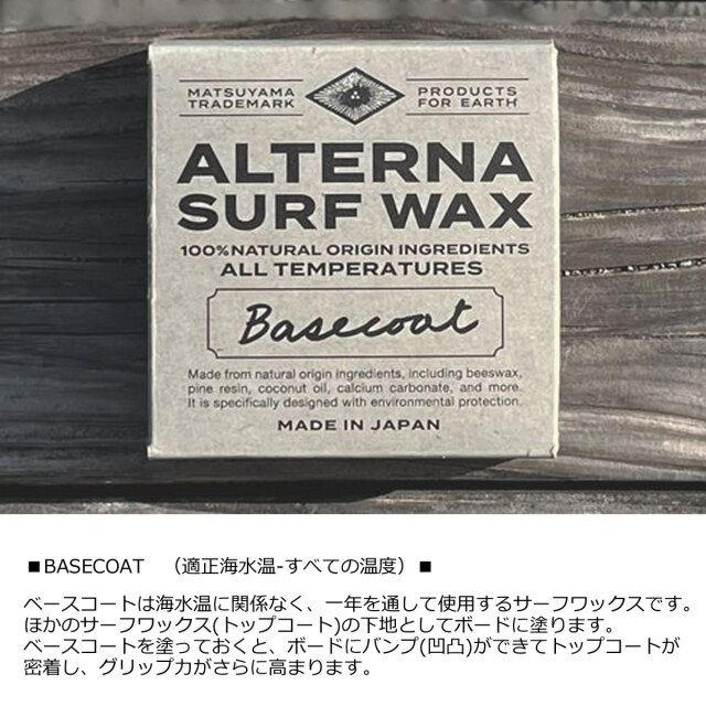 サーフワックス ALTERNA SURF WAX 100％NATURAL ORIGIN INGREDIENTS オルタナ サーフボードワックス 100％ 天然由来原料