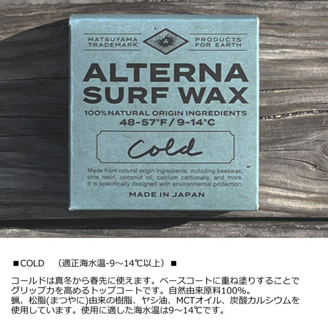 サーフワックス ALTERNA SURF WAX 100％NATURAL ORIGIN INGREDIENTS オルタナ サーフボードワックス 100％ 天然由来原料