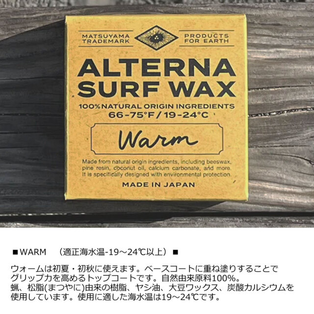 サーフワックス ALTERNA SURF WAX 100％NATURAL ORIGIN INGREDIENTS オルタナ サーフボードワックス 100％ 天然由来原料