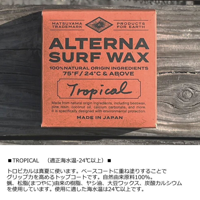 サーフワックス ALTERNA SURF WAX 100％NATURAL ORIGIN INGREDIENTS オルタナ サーフボードワックス 100％ 天然由来原料