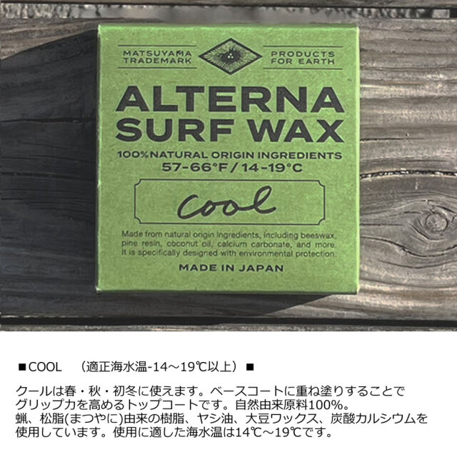 サーフワックス ALTERNA SURF WAX 100％NATURAL ORIGIN INGREDIENTS オルタナ サーフボードワックス 100％ 天然由来原料
