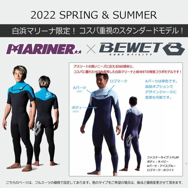 【出来上がり3週間】3mm オーダーウェットスーツ フルスーツ BEWET マリーナ コラボレーションモデル TYPE1 J-FLAP HCP×S60 サーフィン 長袖 ボディボード ロングボード ウエツトスーツ 長袖 メンズ レディース 人気 おすすめ