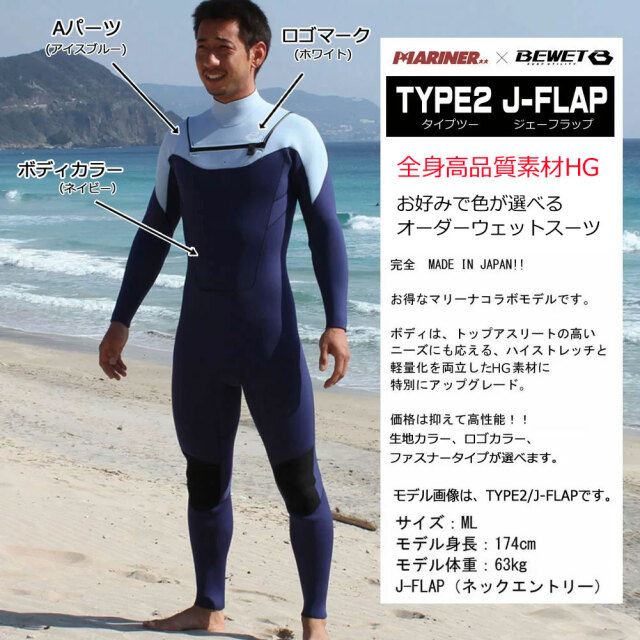 3mm オーダーウェットスーツ フルスーツ BEWET マリーナ  
