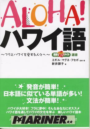 ALOHA！ハワイ語?フラとハワイを愛する人々へ /イカロス出版社 /書籍 本 /ハワイ