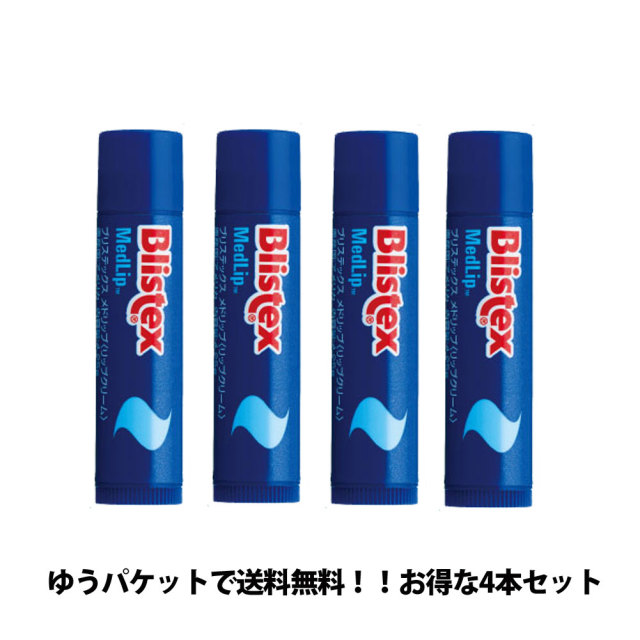 【代引き不可*郵便にて送料無料】4個セット Blistex Medlip ブリステックスメドリップSPF10/紫外線対策