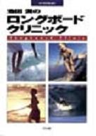 池田潤のロングボードクリニック/書籍 本