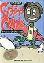 ドジ井坂のサーフィングクリニック・テクニック編 /書籍 本