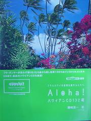 Aloha！ハワイアンCD132選フラとハワイの音楽を愛する人へ　/ 書籍　フラ　ウクレレ　ハワイHAWAII / bookhw10030