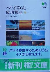 ハワイ暮らしの成功物語　/ 書籍　フラ　ウクレレ　ハワイHAWAII / bookhw10050