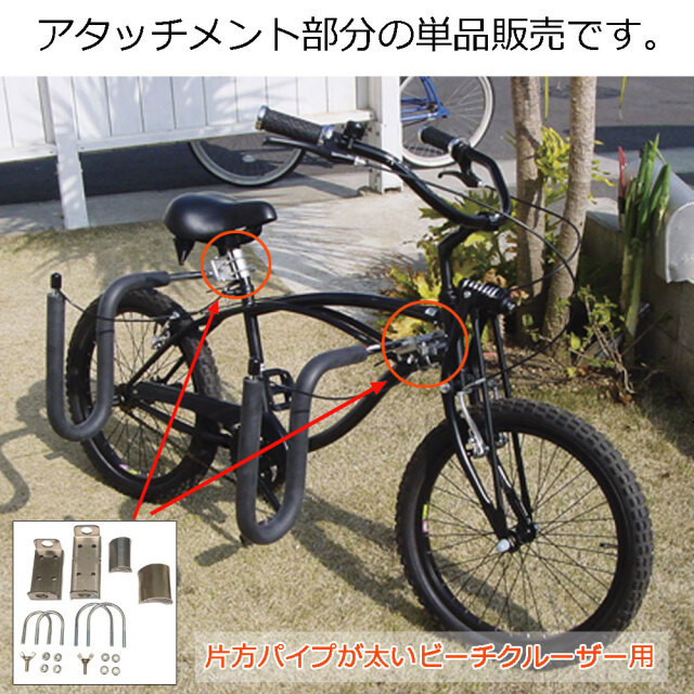 CAP 自転車用サーフボードキャリア 片側太いフレーム用 アタッチメントパーツ単品 307