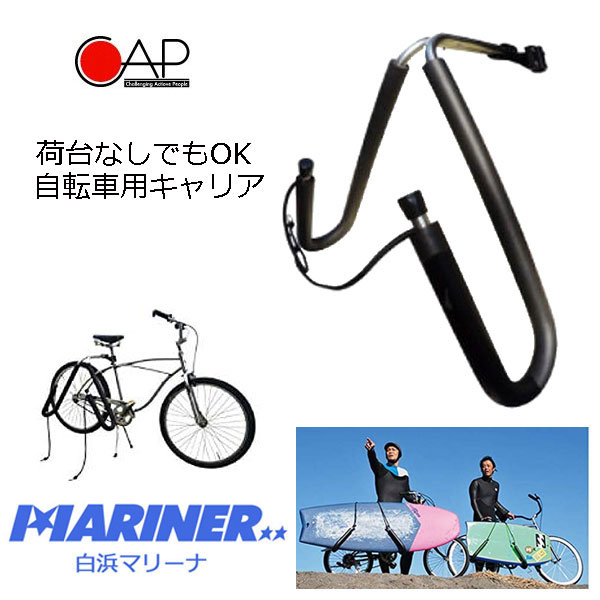 自転車用サーフボードキャリアセット キャップイージー キャリー CAP EZ BICYCLE SURFIN SURFBOARD CARRIER