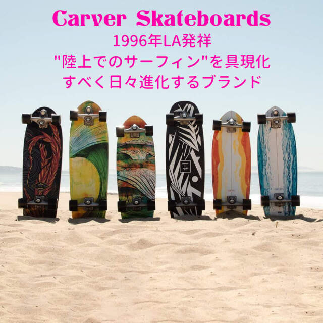 サーフスケート 31.25" カーバー CARVER Knox Phoenix スケートボード コンプリート