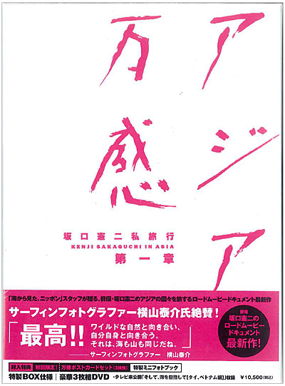 坂口憲二 私旅行 第一章 「アジア万感」～サーファー坂口憲二がアジア  