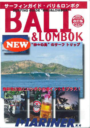 サーフィンガイド・バリ＆ロンボク BALI&LOMBOK/サーフィンDVD