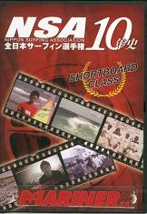 NSA全日本サーフィン選手権10年史 ショートボードクラス