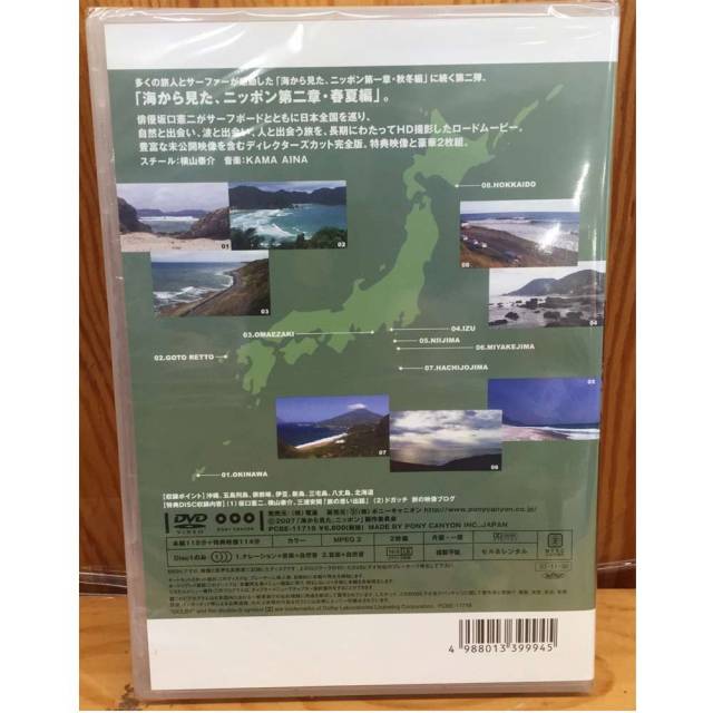 海から見た、ニッポン 坂口憲二の日本列島サーフィン紀行 第二章 春夏編/サーフィンDVD