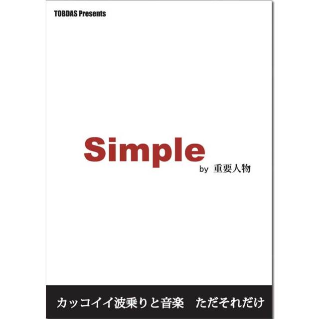 Simple　by　重要人物/ サーフィンDVD