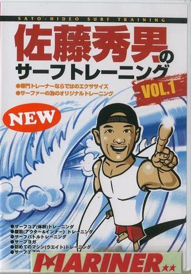 佐藤秀男のサーフトレーニング VOL.1 専門トレーナならではの