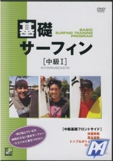 基礎サーフィン[中級]/サーフィンDVD