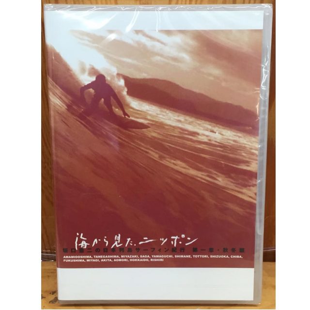 坂口憲二の日本列島サーフィン紀行 第一章・秋冬編 /サーフィンDVD