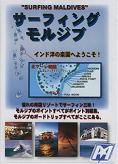 サーフィング・モルジブ  / サーフィン DVD / dvdsurfingmorujibu
