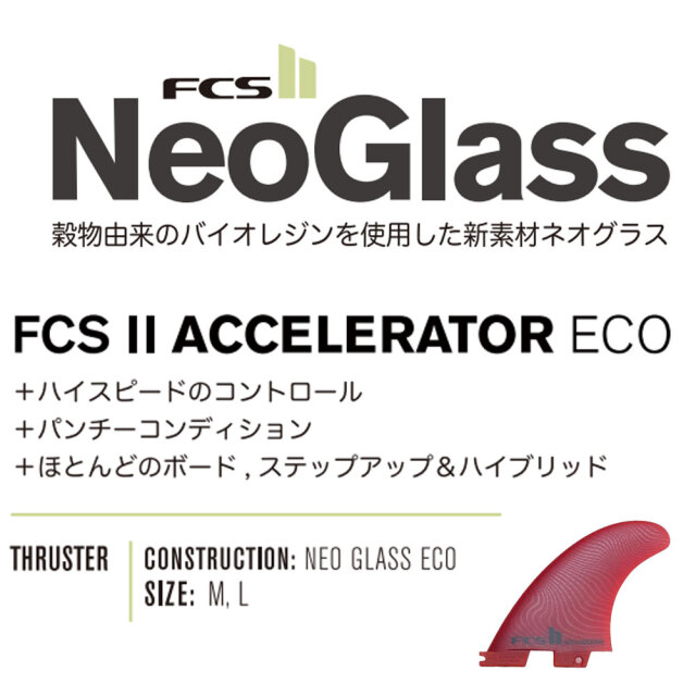 ショートボードフィン FCS2フィン アクセラレーター エコブレンド ネオグラス スラスター トライフィン