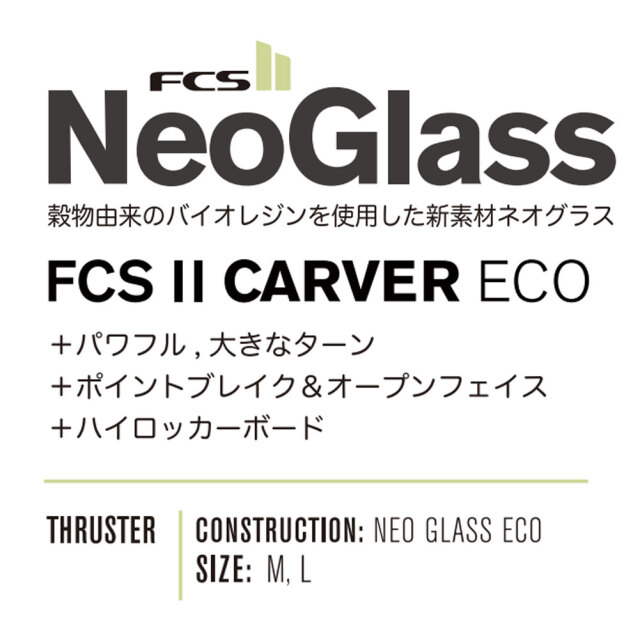 FCS2フィン CARVER ECO NEO GLASS TRI FIN/FCSトライフィン ショート