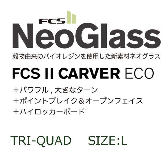 CS2フィン カーバー エコ ネオグラストライクアッドフィン Lサイズ 5フィン