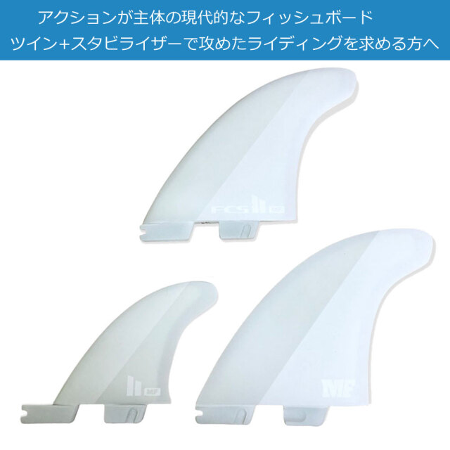 FCS2 フィン  ミックファニング ツインスタビライザー 2+1 FCS2 fin MICK FANNING TWIN Stabilizer FIN PC AirCore WHITE