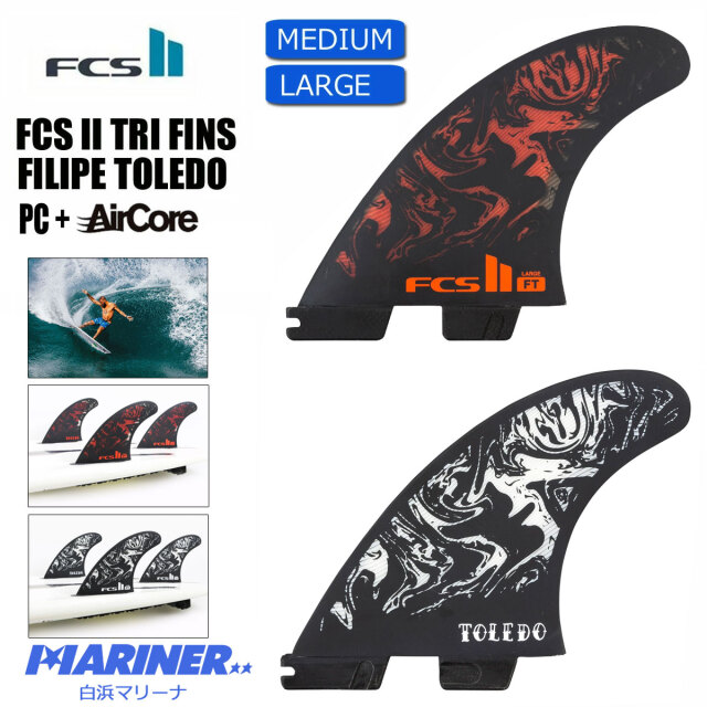 エフシーエスツー フィリペ・トレド パフォーマンスコア+エアコアフィン トライフィン FCS2 FIN FT Filipe Toledo PC +Air Core TRYFIN