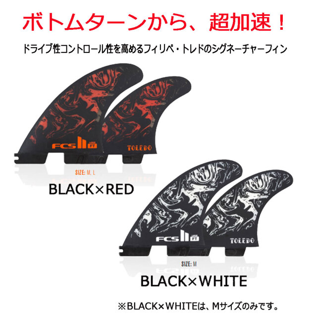 エフシーエスツー フィリペ・トレド パフォーマンスコア+エアコアフィン トライフィン FCS2 FIN FT Filipe Toledo PC +Air Core TRYFIN