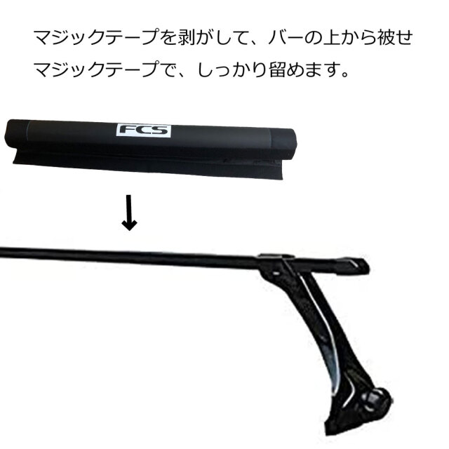 FCS ルーフラック用 チューブパッド ラックチューブ サーフボード RACK