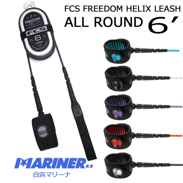 エフシーエス リーシュコード 6フィート フリーダムヘリックスリーシュ オールラウンド FCS FREEDOM HELIX LEASH ALL ROUND