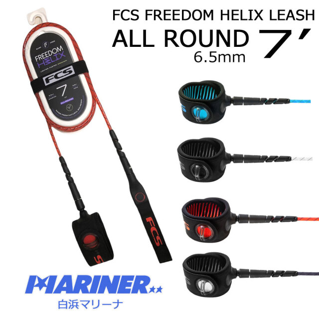 【送料無料】 エフシーエス リーシュコード 7フィート フリーダムヘリックスリーシュ オールラウンド FCS FREEDOM HELIX LEASH ALL ROUND 7' サーフィン ひも サーフボード ショートボード 丈夫 太い レギュラー おすすめ 人気 赤 青 黒 白