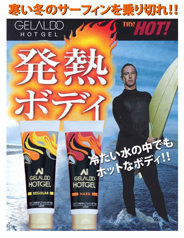 サーフィン ホットジェル GELALDO HOT GELL ジェラルド 2種 タイプ 120g