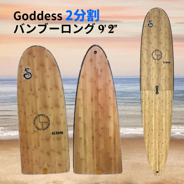 GDS バンブー ロング 9'2