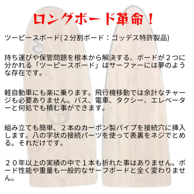 ロングボード 2分割 ゴッデス サーフボード ツーピース バンブー