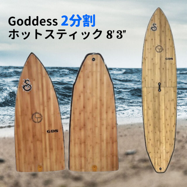 ゴッデス ホットスティックAタイプ goddess 約260cm ミッドレングス ファンボード 2分割 ゴッデス サーフボード ツーピース バンブー