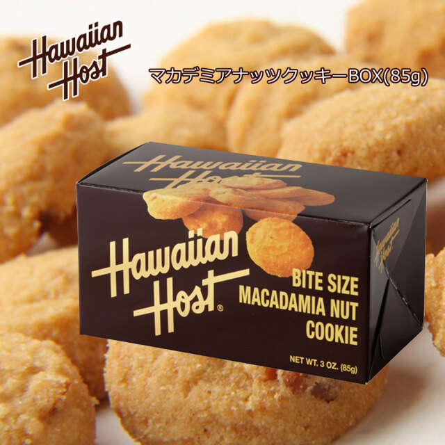 Hawaiian Host マカデミアナッツクッキーBOX 85g カウアイ島の