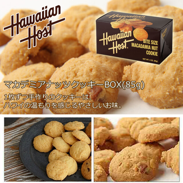 Hawaiian Host マカデミアナッツクッキーBOX 85g