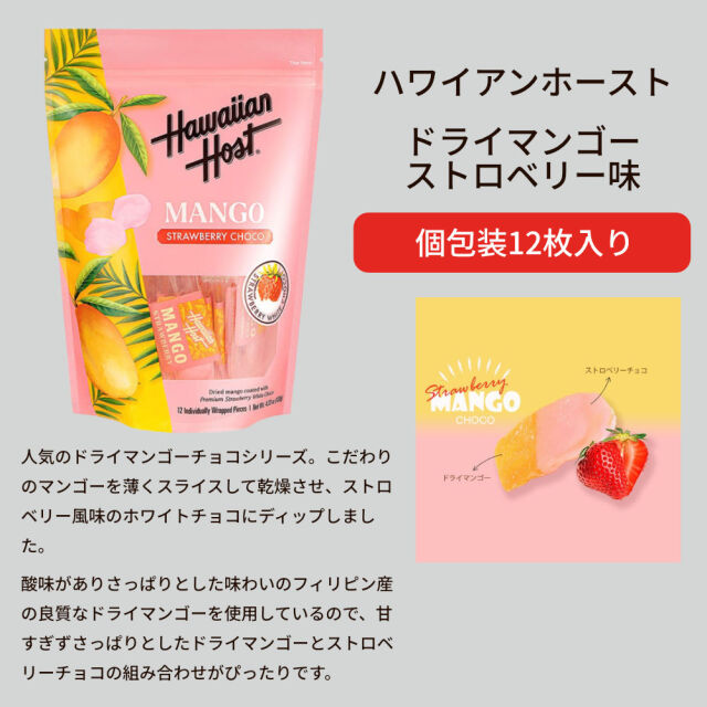 ハワイアンホースト ドライマンゴー ストロベリー味 12個入り
