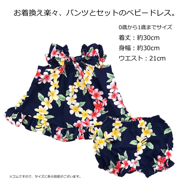 ハワイアン ベビー ドレス パンツ付きワンピース 0歳児から1歳くらい